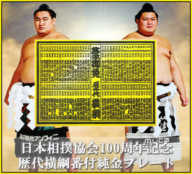 日本相撲協会１００周年記念 歴代横綱番付純金プレート