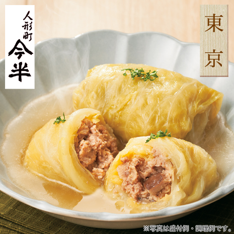 （８個）＜人形町今半＞レンジでできるロールキャベツ