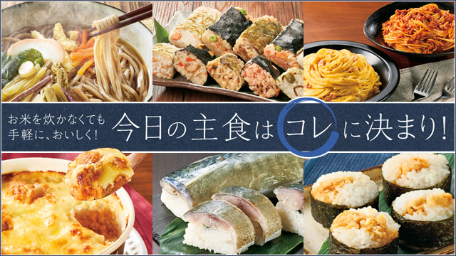 お米を炊かなくても手軽に、おいしく！今日の主食は“コレ”に決まり！