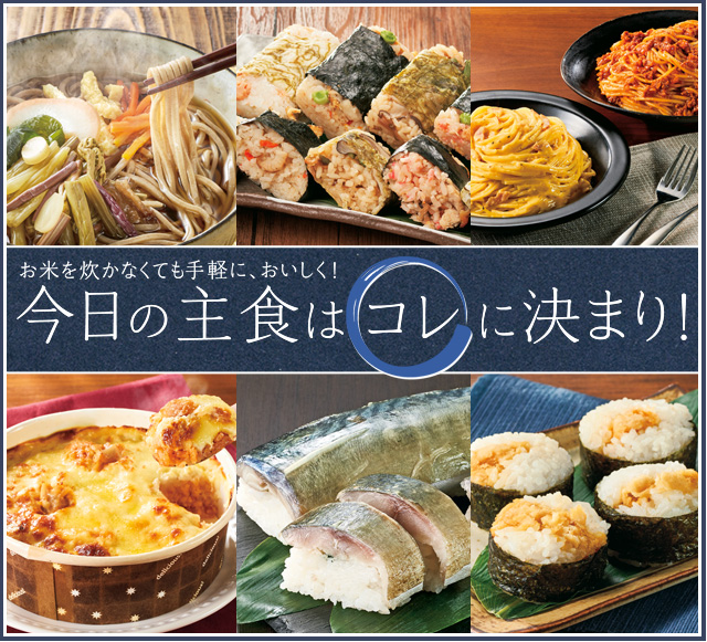 お米を炊かなくても手軽に、おいしく！今日の主食は“コレ”に決まり！