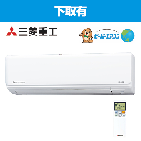 １２畳用）＜三菱重工＞自動お掃除機能付ビーバーエアコン　下取有