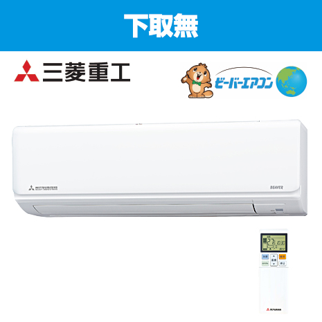 １４畳用）＜三菱重工＞自動お掃除機能付ビーバーエアコン　下取無