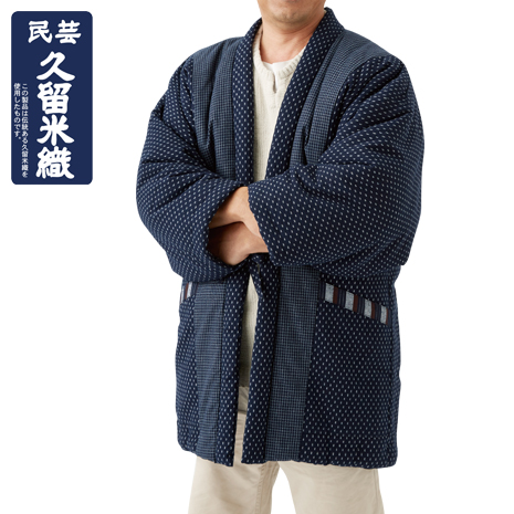 （男性用）久留米織わた入りふっくらはんてん