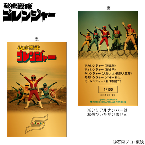 （実写版）「秘密戦隊ゴレンジャー」５０周年記念純金カード