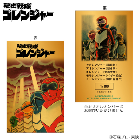 （原作版）「秘密戦隊ゴレンジャー」５０周年記念純金カード
