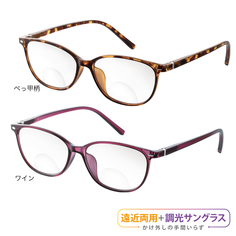 ＵＶカット遠近調光グラス