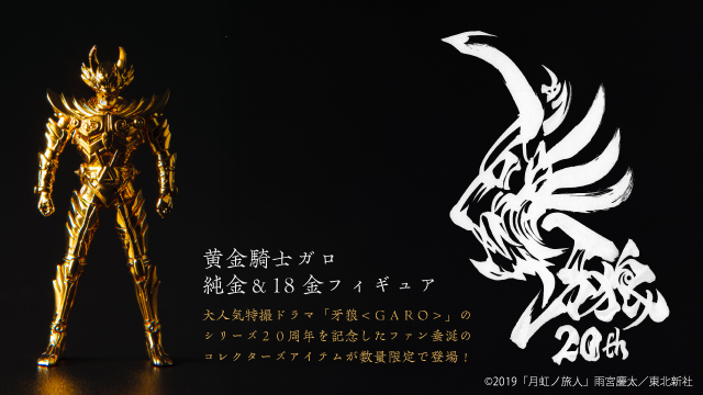 ２０周年記念「牙狼＜GARO＞」フィギュア