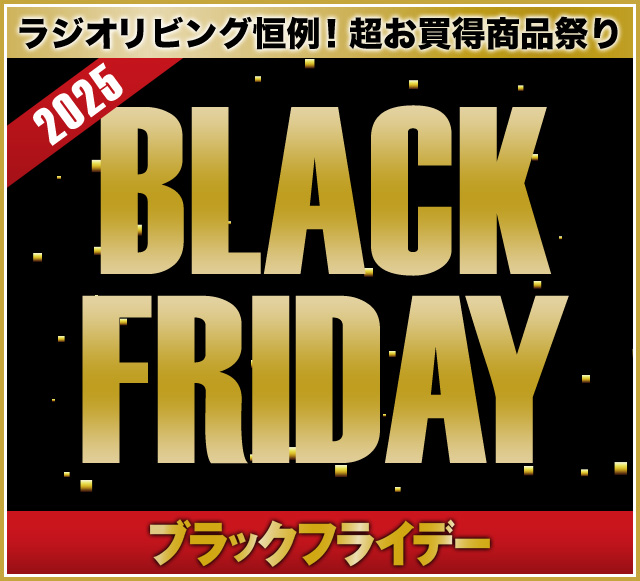 ブラックフライデー2025