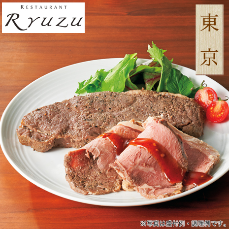 ＜レストランリューズ＞飯塚隆太監修　サーロインローストビーフ