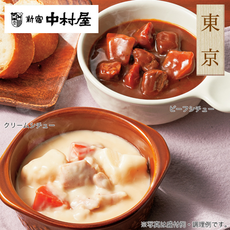 ＜新宿中村屋＞プチシチュー２種セット