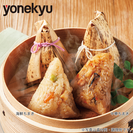 ＜米久＞２種のちまき食べ比べセット