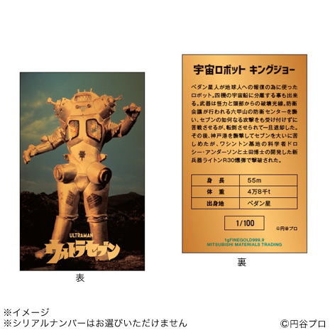 キングジョー）ウルトラセブン　純金プレートコレクション