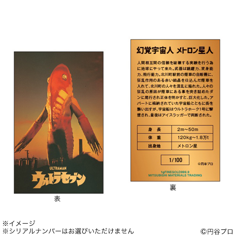 メトロン星人）ウルトラセブン　純金プレートコレクション