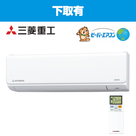 １０畳用）＜三菱重工＞２０２５年　ビーバーエアコン　下取有