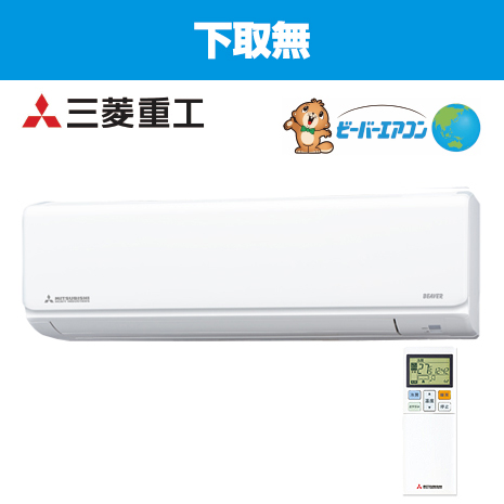 １２畳用）＜三菱重工＞２０２５年　ビーバーエアコン　下取無