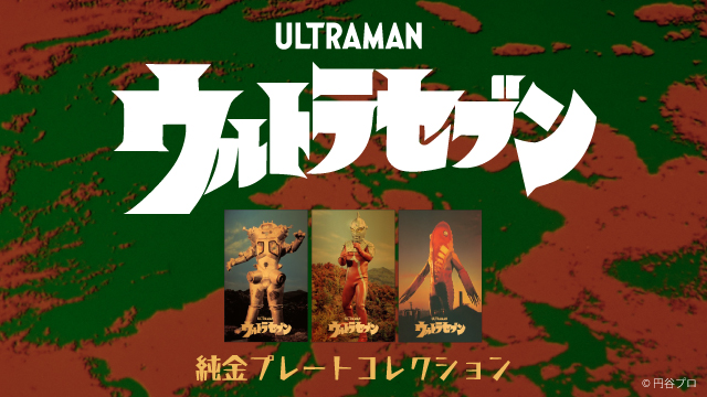 ウルトラセブン