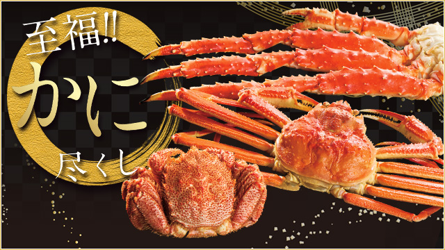 至福！！かに尽くし