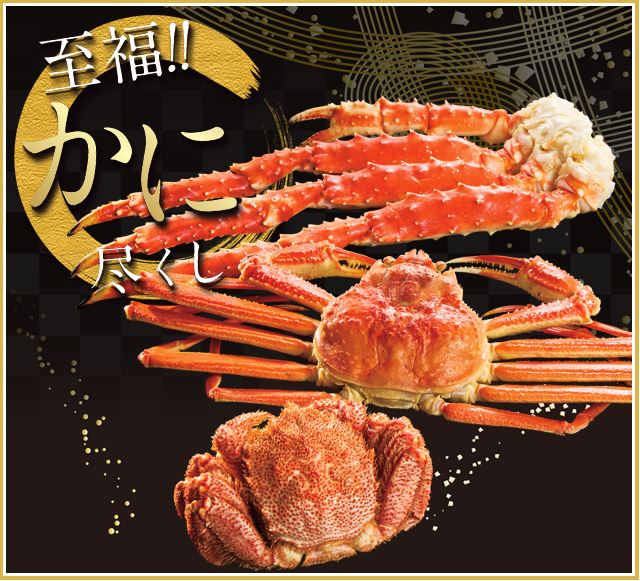 至福！！かに尽くし