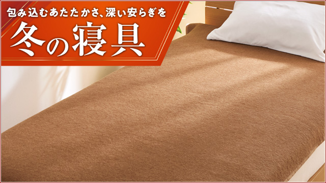 冬の寝具