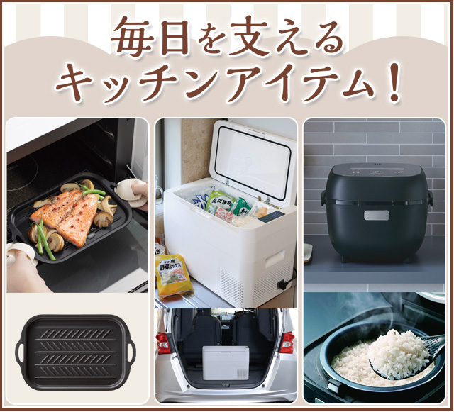 毎日を支えるキッチンアイテム