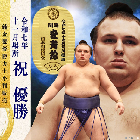 令和七年十一月場所　純金製　優勝力士小判