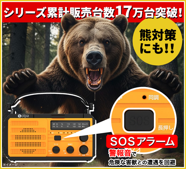 熊よけ大音量警報音付きスーパー防災ラジオ チャージオ８０００