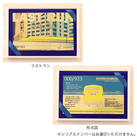 ９２３形ドクターイエローＴ４編成　純金カード