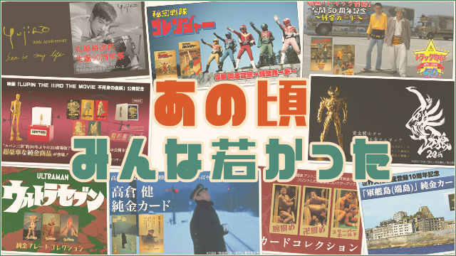 あの頃みんな若かった