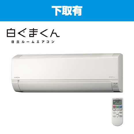 １２畳用）最新モデル　日立エアコン 「白くまくん」下取有