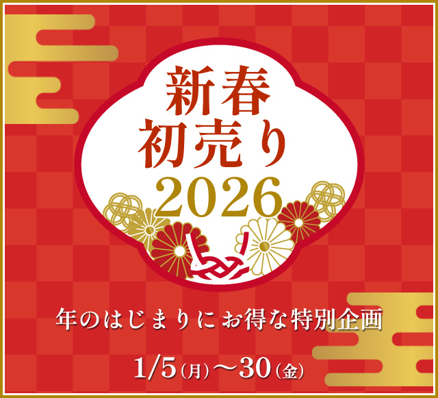 新春初売り2026